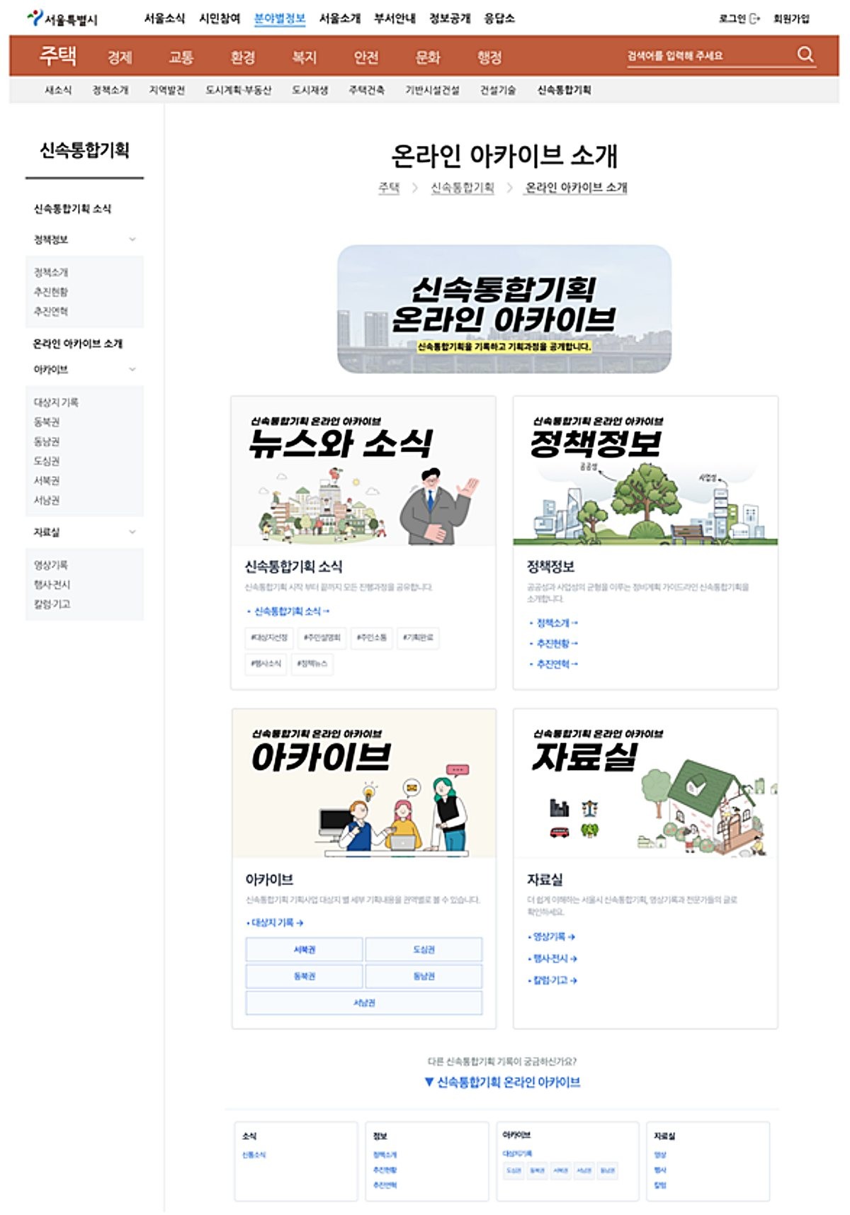 신속통합기획 온라인 아카이브 / 서울시 보도자료