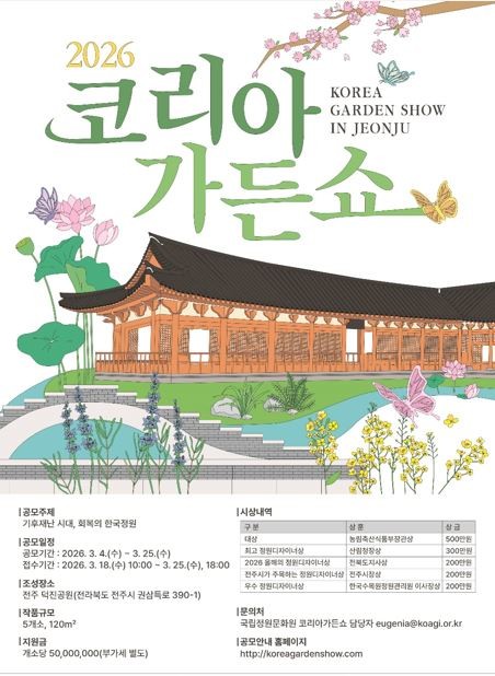 2026 대한민국 전주정원산업박람회 / 전주시