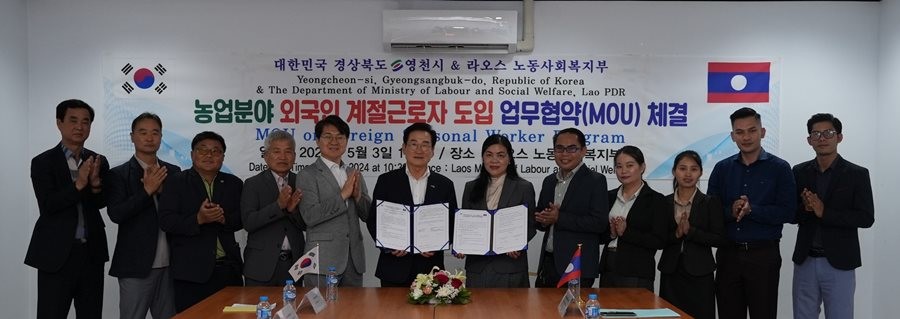 영천시가 법무부 주관 ‘2026년 외국인 계절근로자 프로그램 운영 우수 지자체’로 최종 선정되는 성과를 거뒀다. 사진은 지난 2024년 5월 라오스 노동사회복지부-영천시 계절근로자 유치 업무협약 체결 모습 / 영천시 제공