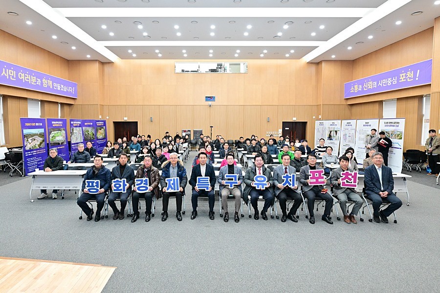 평화경제특구 조성 시민설명회