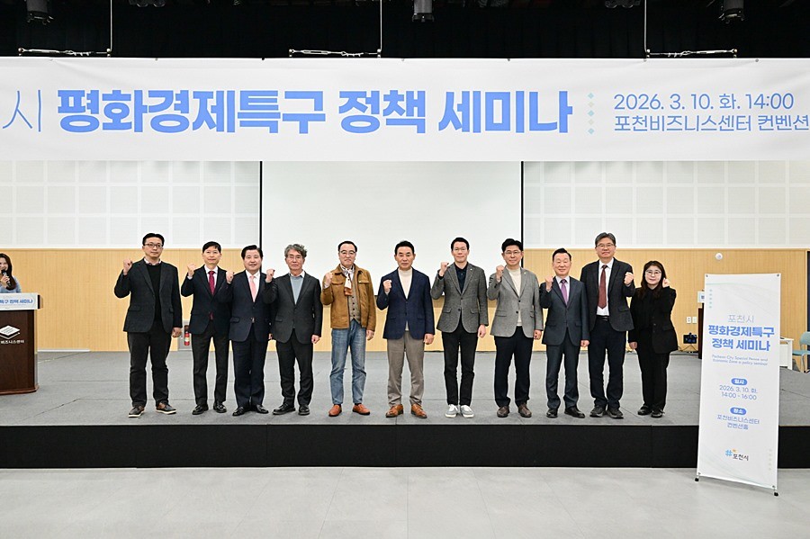 포천시, 평화경제특구 정책 세미나 개최