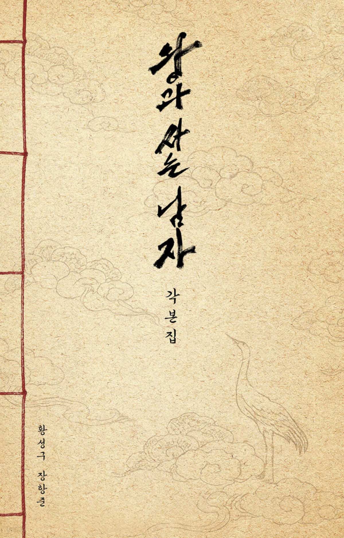 왕과 사는 남자 각본집. / 예스24 제공