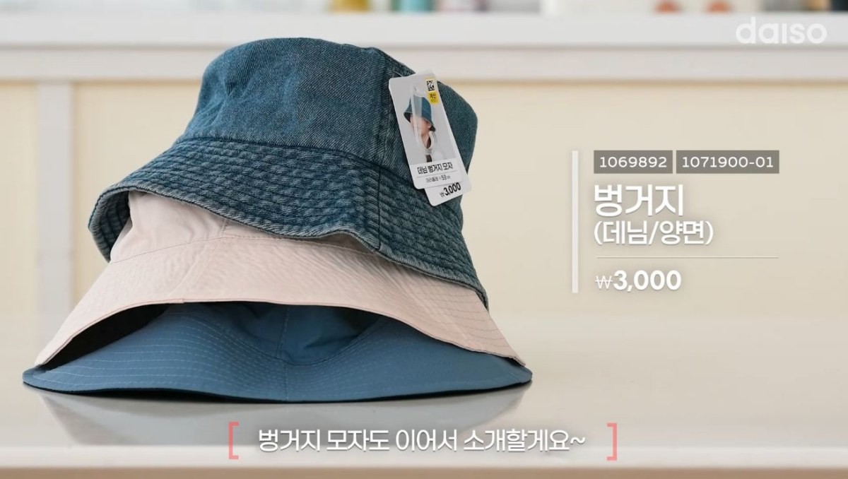 다이소 3월 4주차 신상품. 벙거지. / 유튜브 '다이소'