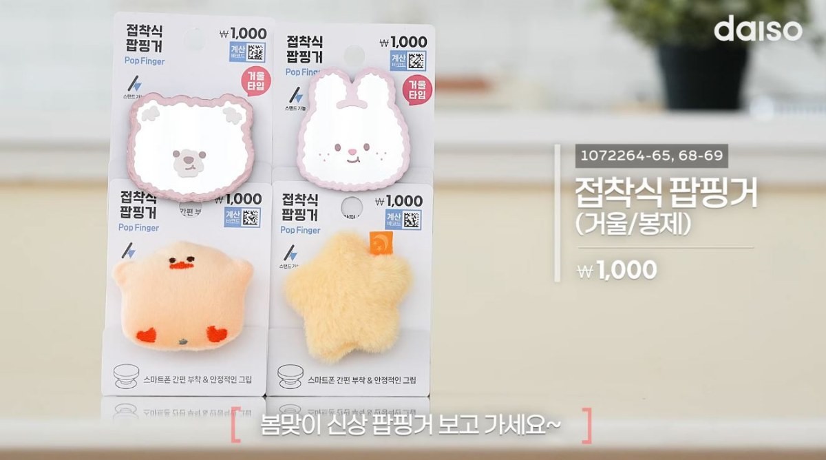 다이소 3월 4주차 신상품. 접착식 팝핑거. / 유튜브 '다이소'