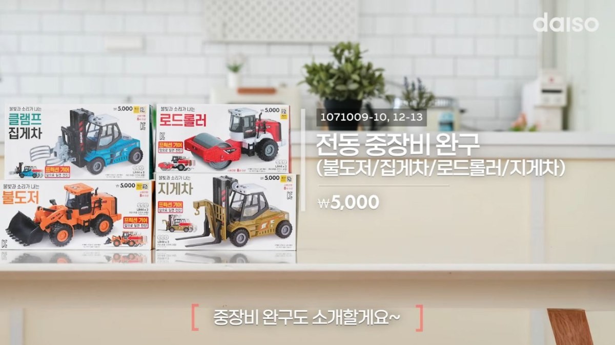 다이소 3월 4주차 신상품. 전동 중장비 완구. / 유튜브 '다이소'