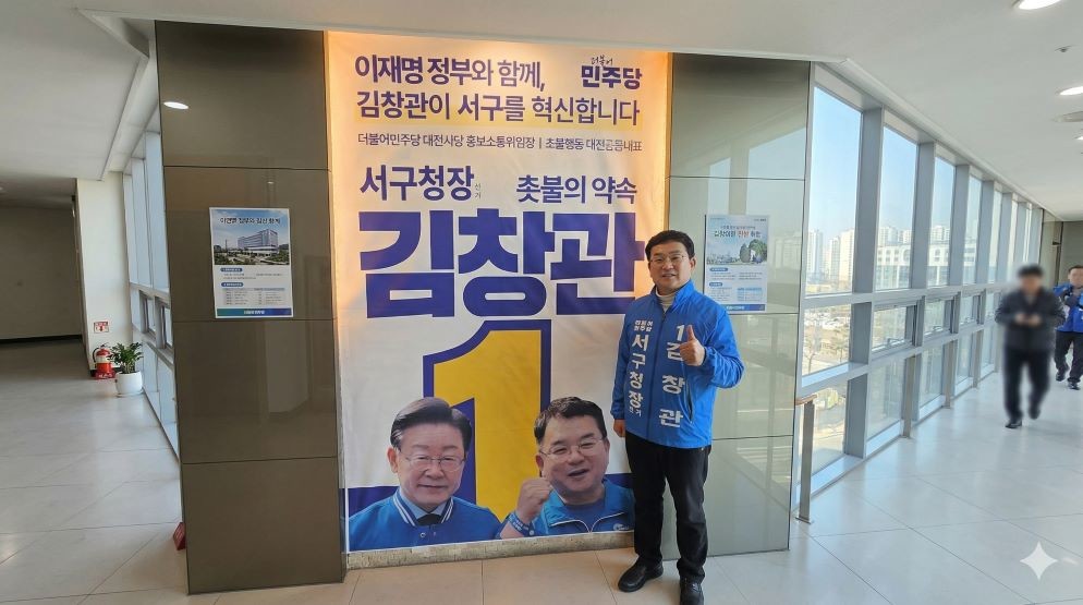 김창관, ‘삶의 기본이 되는 서구’ 슬로건 내걸고 본격 행보 / 김창관 예비후보 캠프