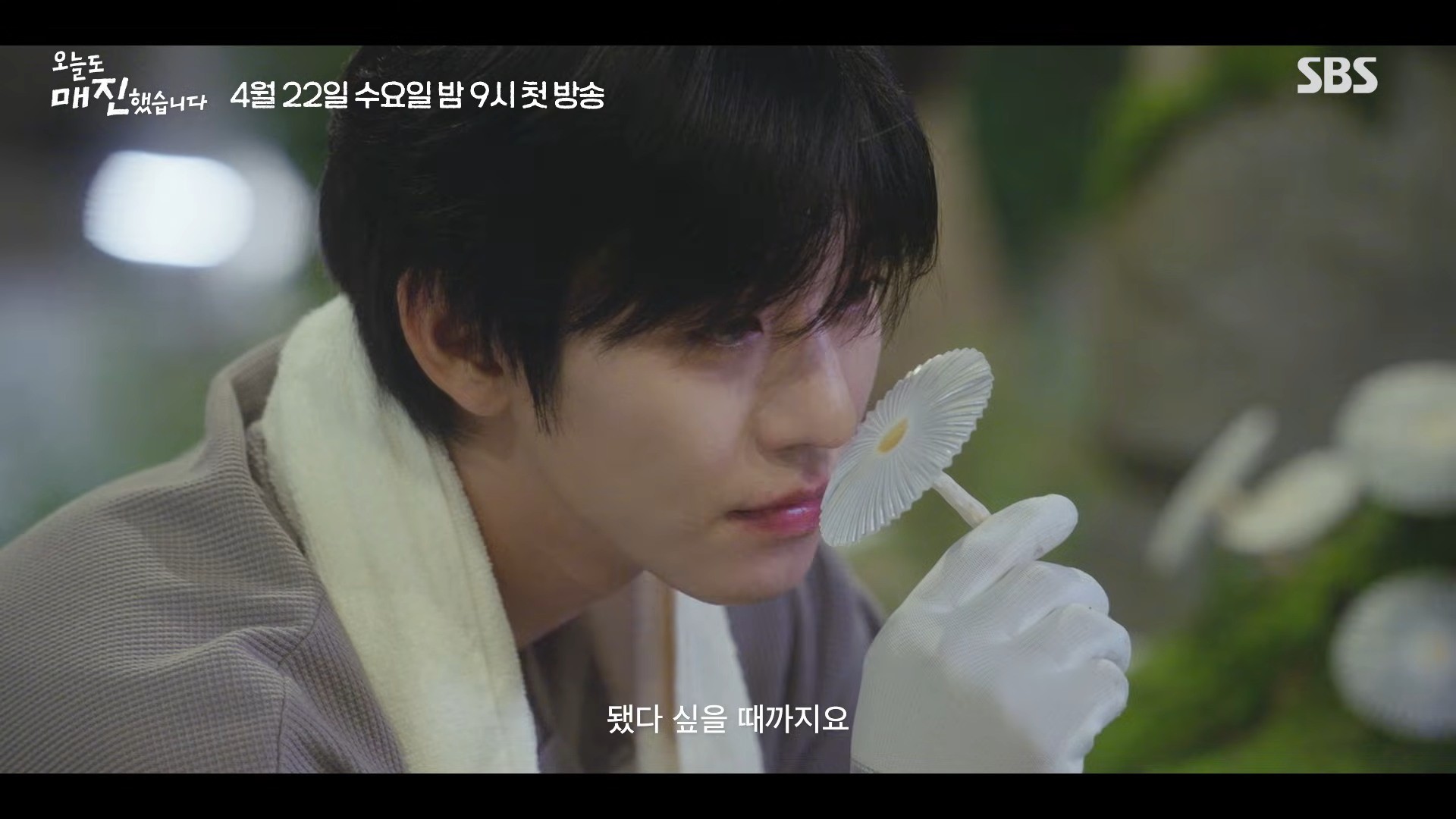 '오늘도 매진했습니다' 1차 티저. / 유튜브 'SBS Catch'