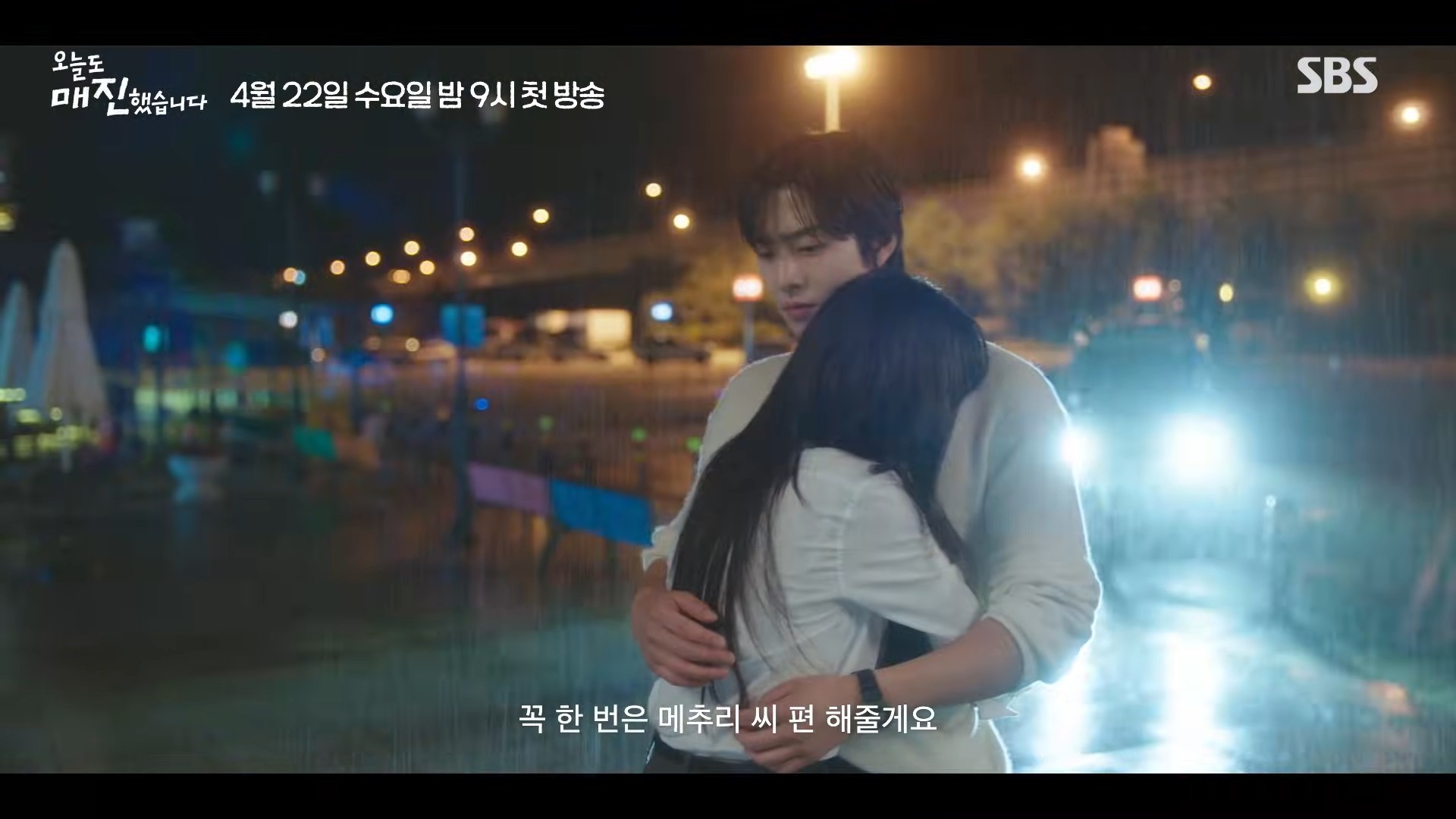 '오늘도 매진했습니다' 1차 티저. / 유튜브 'SBS Catch'