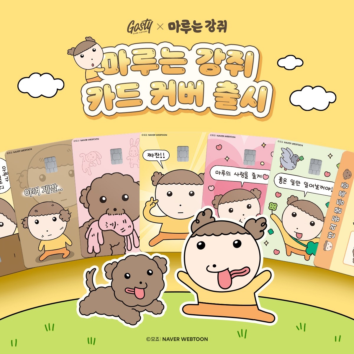 '마루는 강쥐' 카드커버 이미지 / 고스티