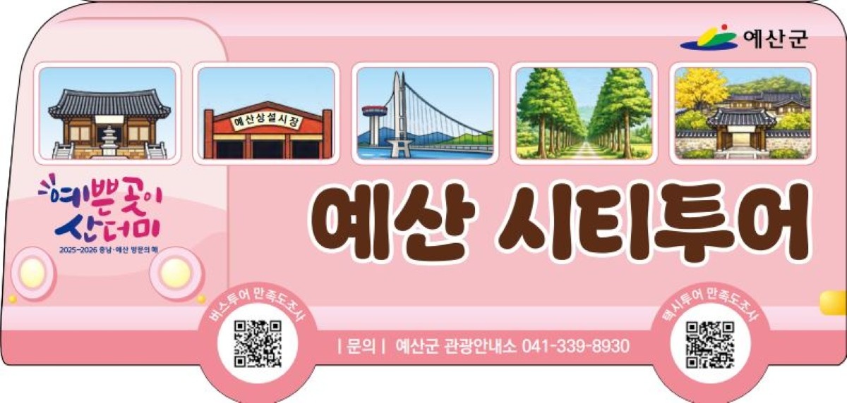 2026 예산군 시티투어 홍보물 / 예산군