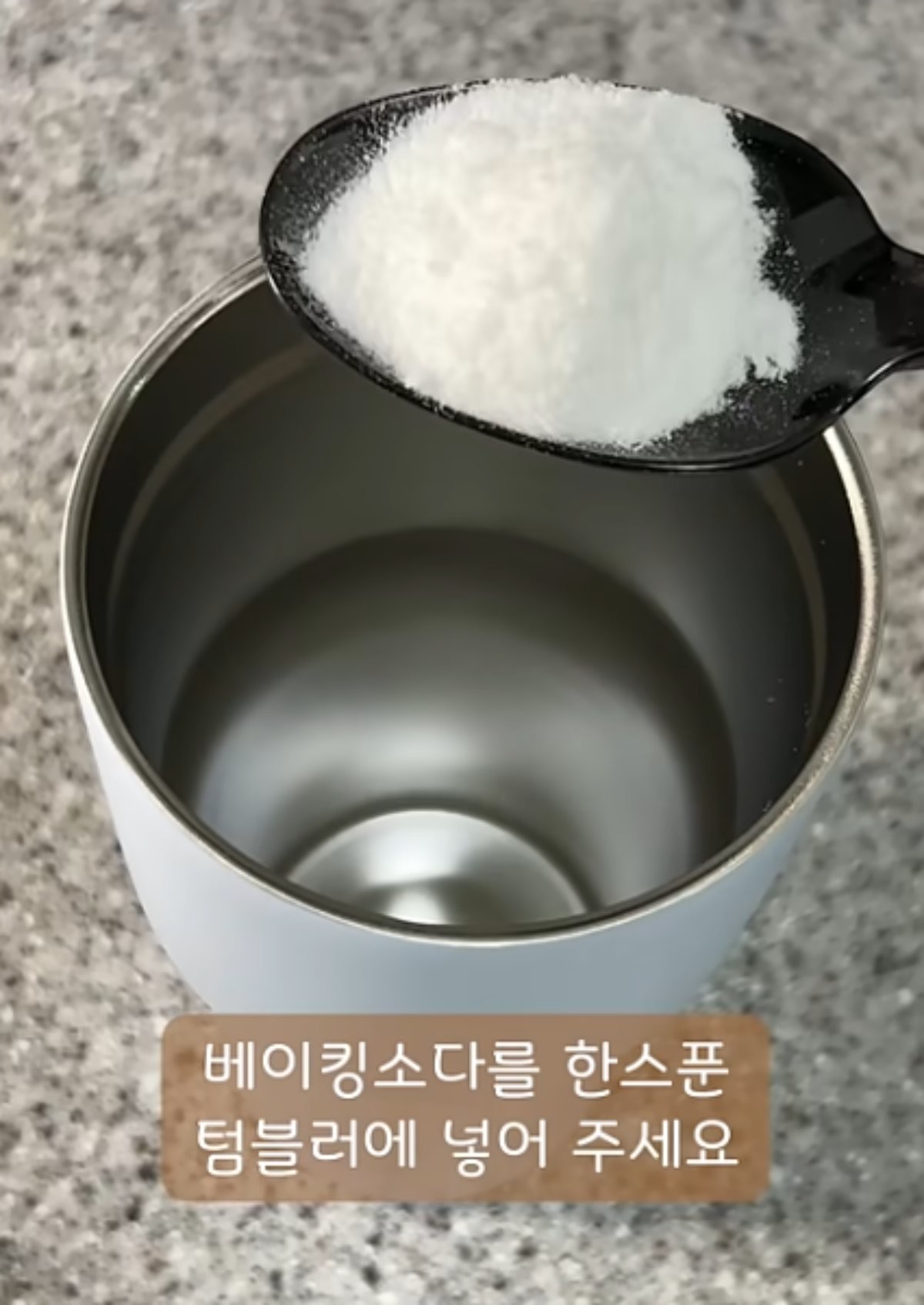 텀블러에 베이킹소다를 넣은 모습 / 유튜브 '생활속꿀팁'