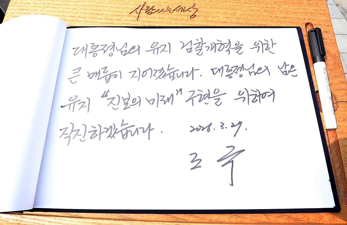 조국 조국혁신당 대표가 27일 경남 김해 진영읍 봉하마을을 찾아 고 노무현 전 대통령 묘역을 참배했다. 이날 조국 대표는 묘역 방명록에 '대통령님의 유지 검찰개혁을 위한 큰 매듭이 지어졌다'라며 '대통령님의 남은 유지 '진보의 미래' 구현을 위해 직진하겠다'라고 적었다. / 뉴스1