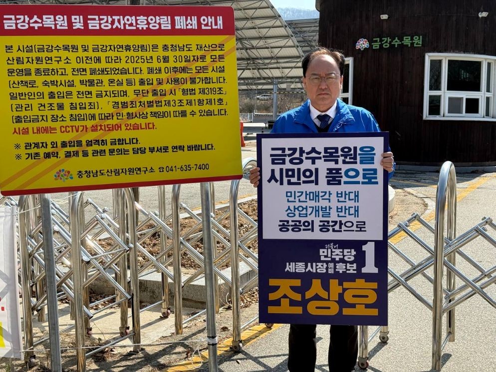 조상호 세종시장 예비후보, 금강수목원 매각반대 / 조상호 세종시장 예비후보 캠프