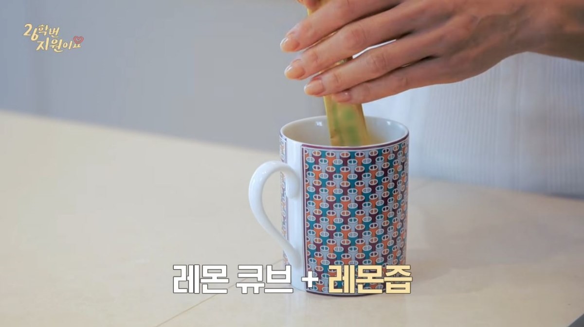 레몬 큐브에 레몬즙을 타는 모습. / 유튜브 '26학번 지원이요'