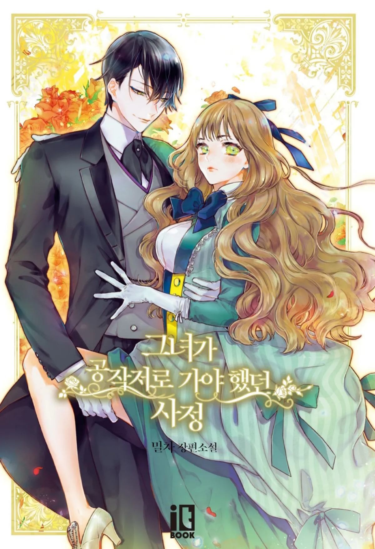 '그녀가 공작저로 가야 했던 사정' 웹소설 표지 / 카카오페이지