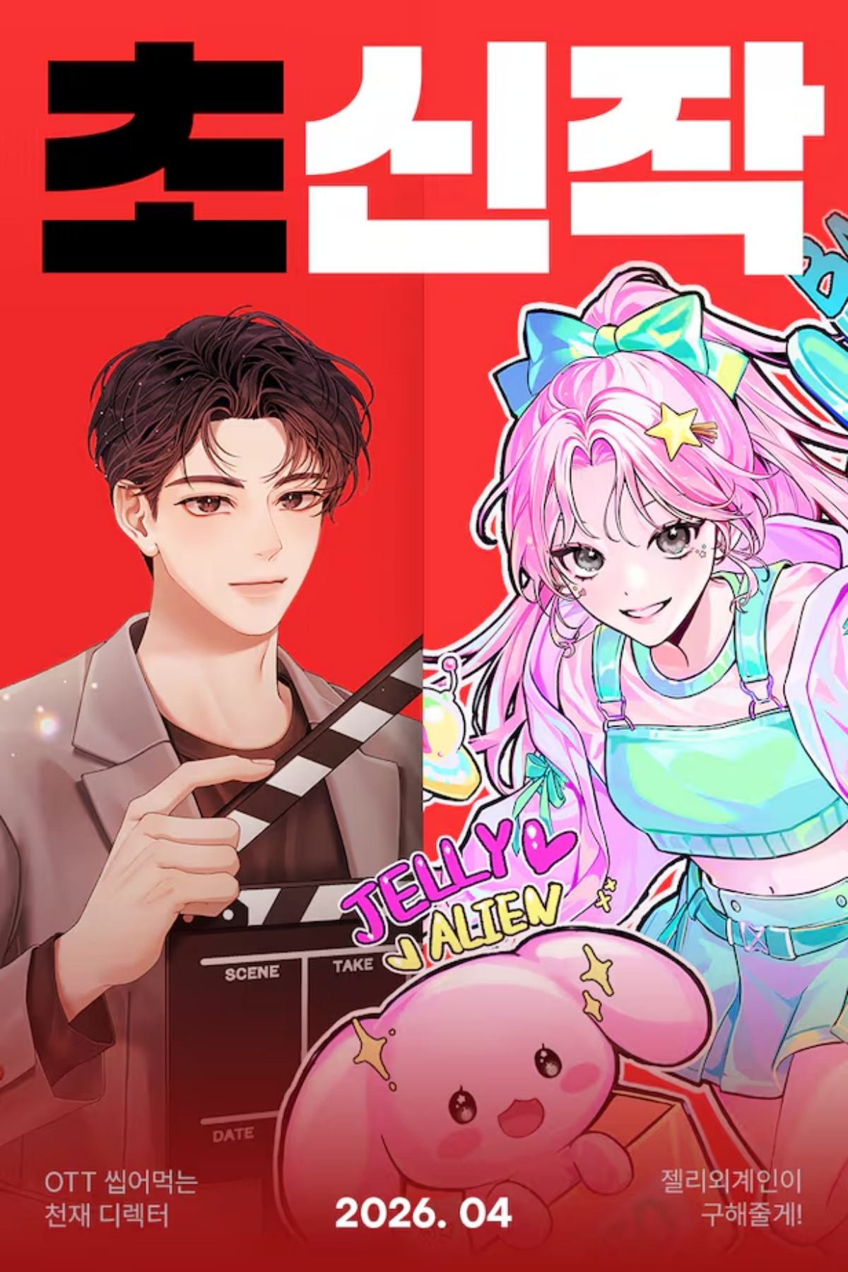 카카오페이지 '초신작 프로젝트' / 카카오엔터테인먼트