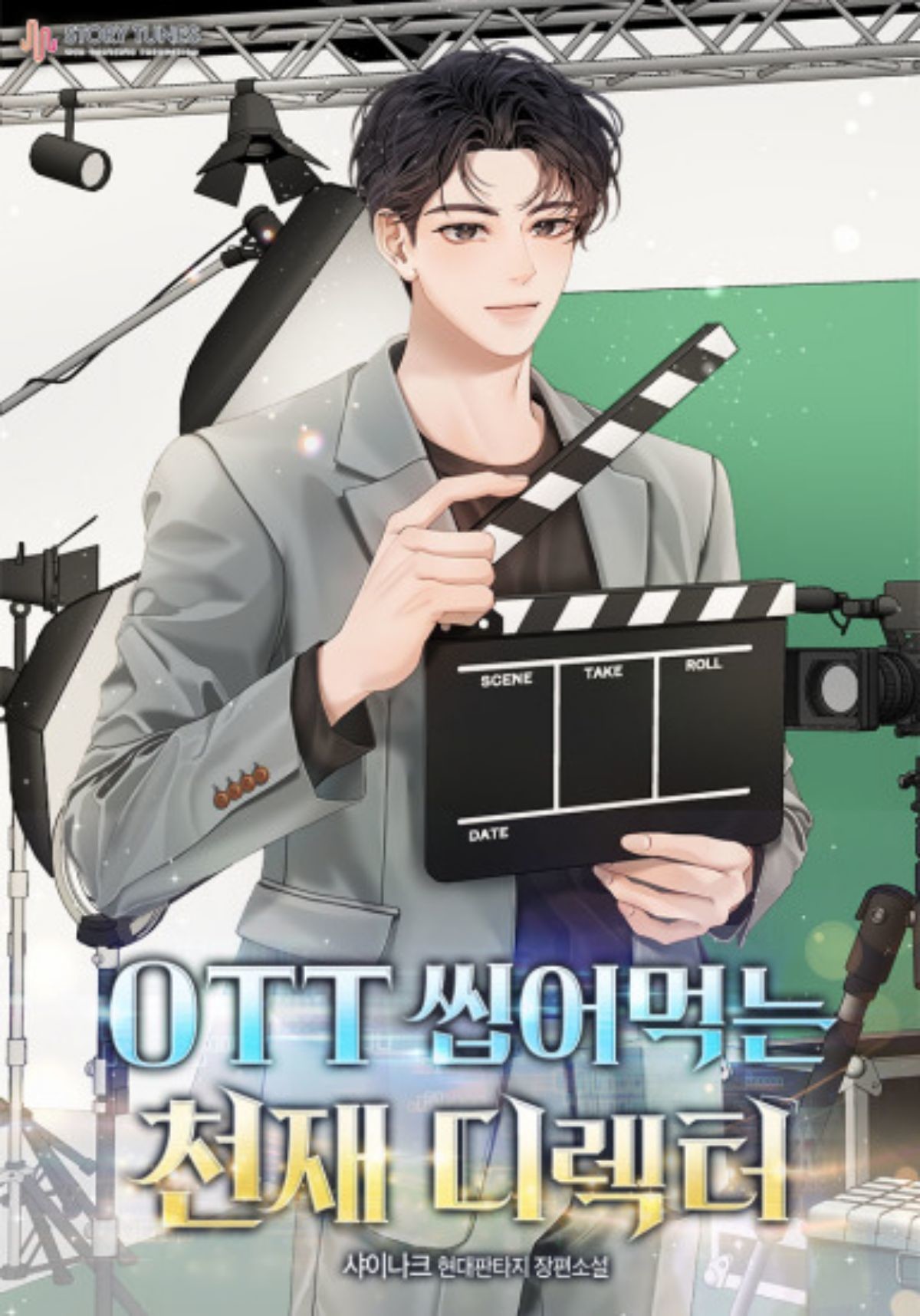 'OTT 씹어먹는 천재 디렉터' 웹소설 표지 / 카카오페이지