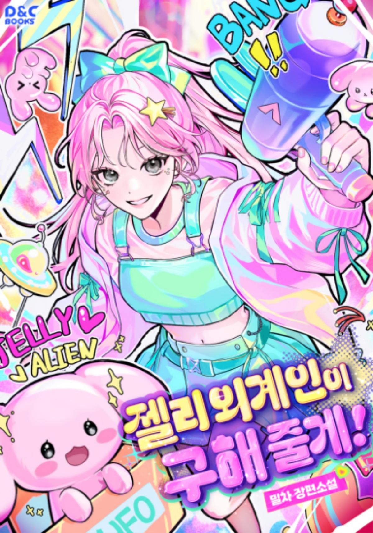 '젤리외계인이 구해줄게!' 웹소설 표지 / 카카오페이지