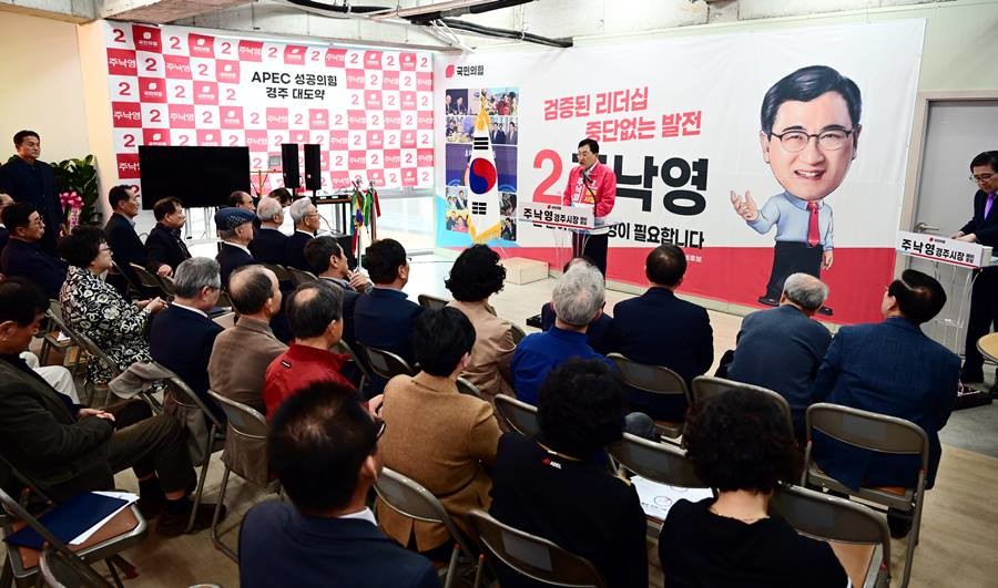 주낙영 경주시장 예비후보 27일 선대위 출정식/주낙영 제공