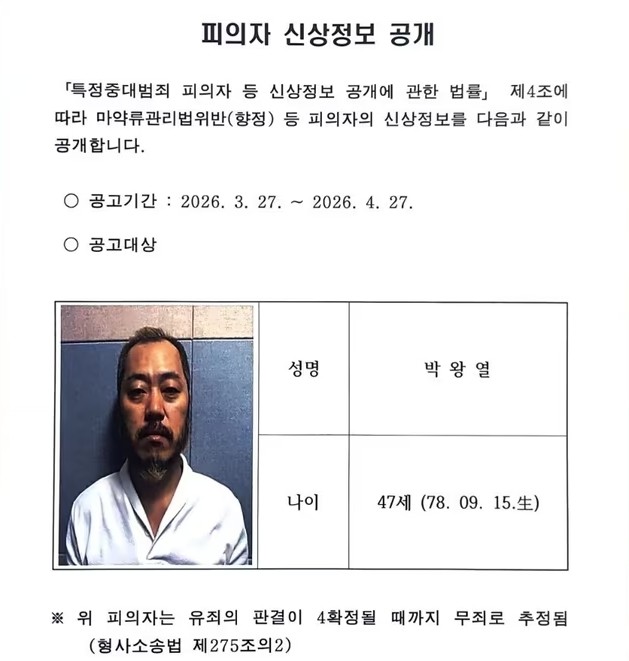 박왕열 신상정보 공개 / 경기북부경찰청