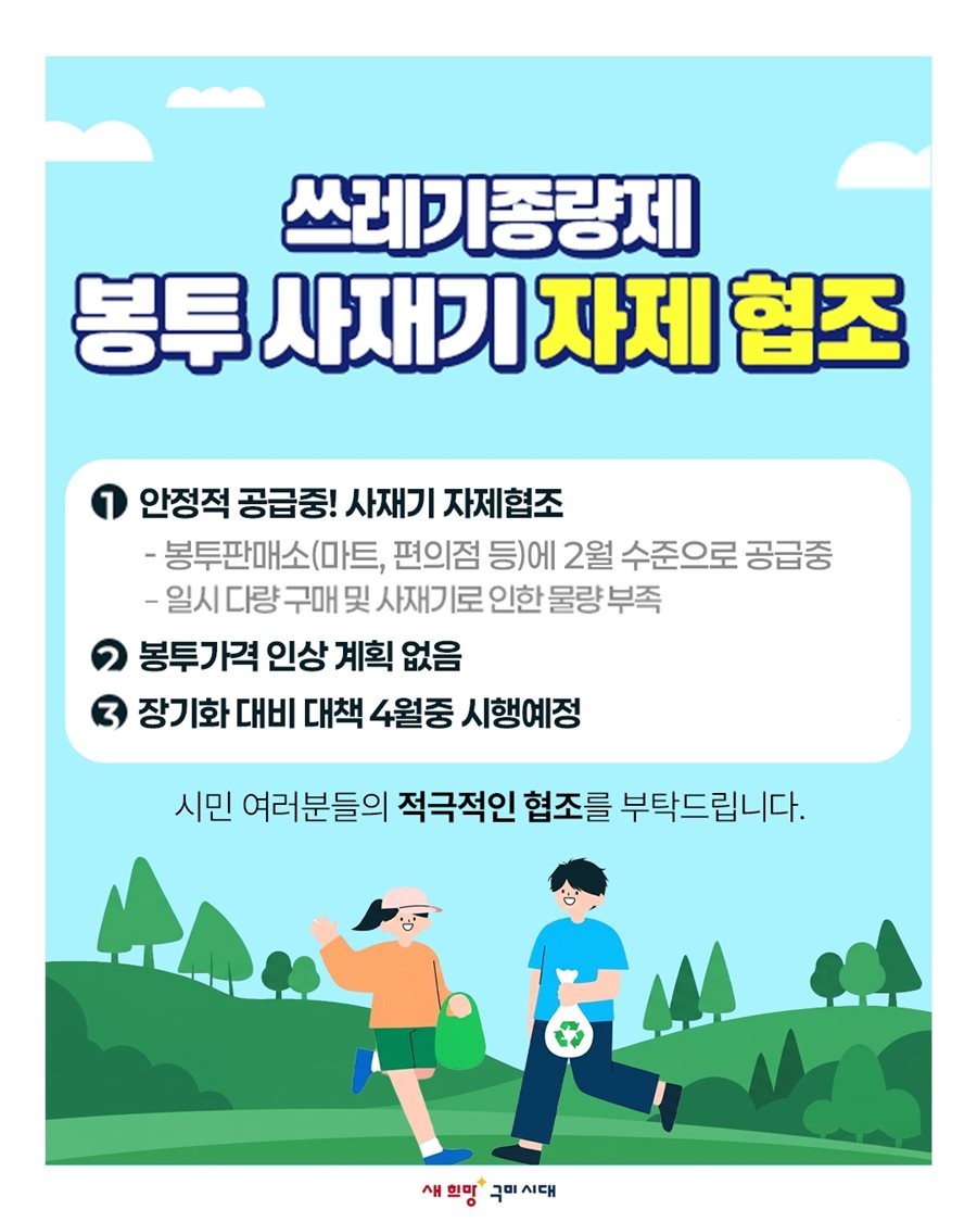 쓰레기 종량제봉투 사재기 자재 협조 포스터. / 구미시 제공