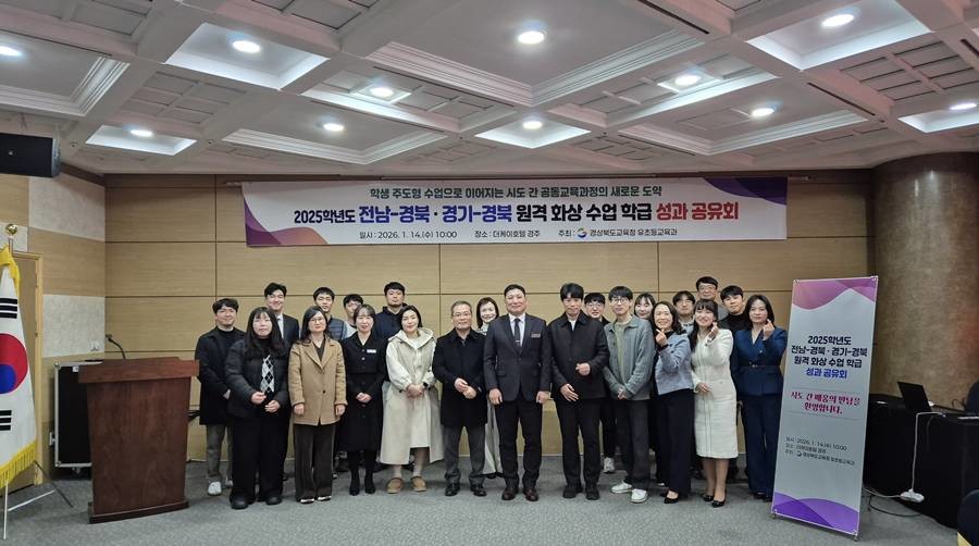 2025년 전남-경북, 경기-경북 원격화상수업 학급 성과 공유회 모습/경북교육청