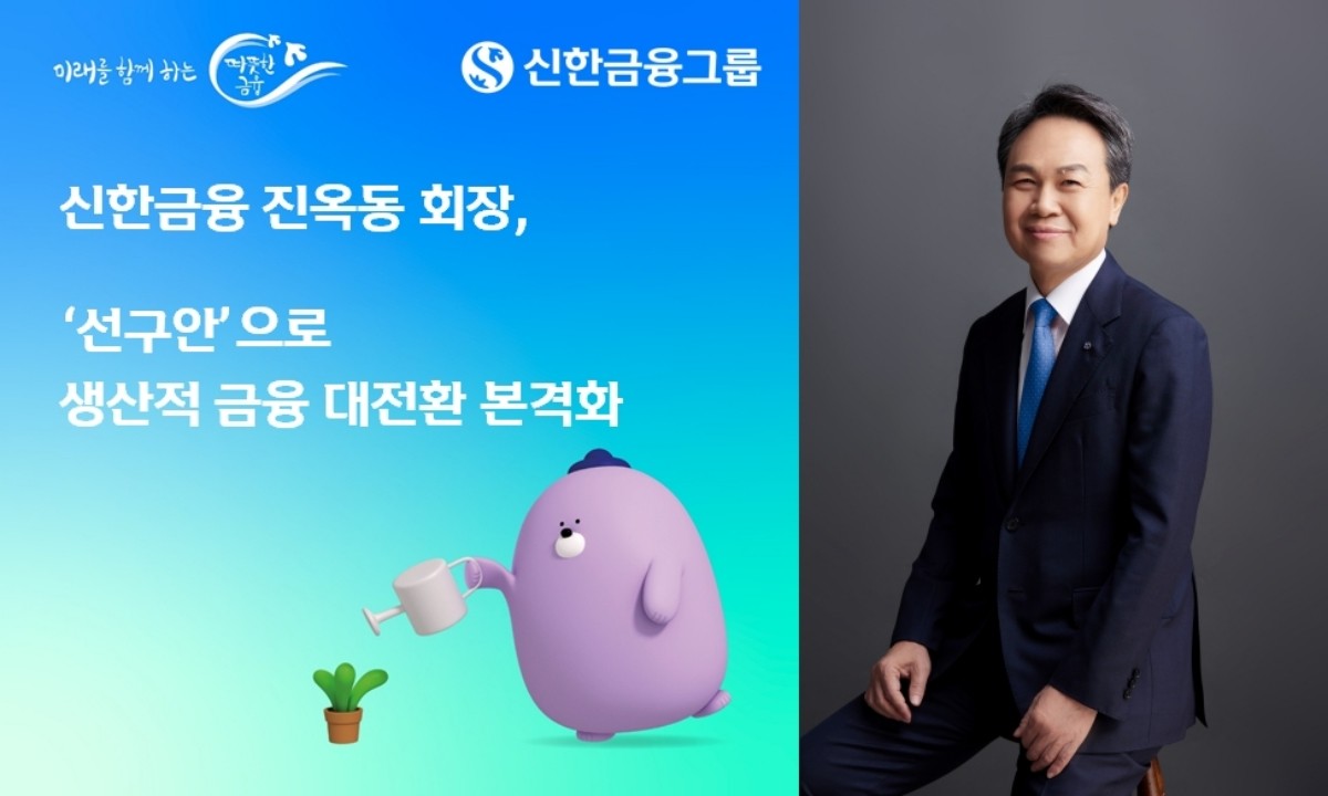 신한금융 진옥동 회장, ‘선구안’으로 생산적 금융 대전환 본격화 / 신한금융 제공