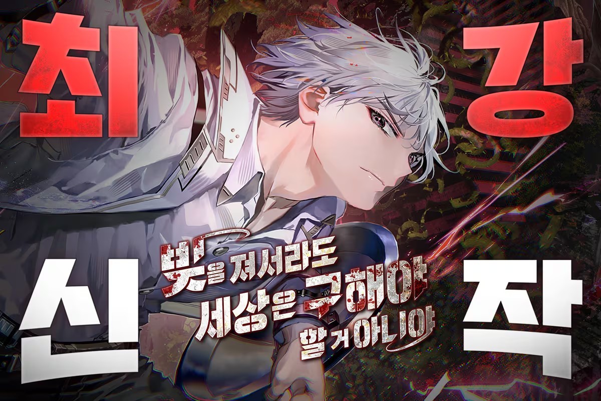 최강신작 캠페인 선정작 '빚을 져서라도 세상은 구해야 할 거 아니야' / 네이버웹툰