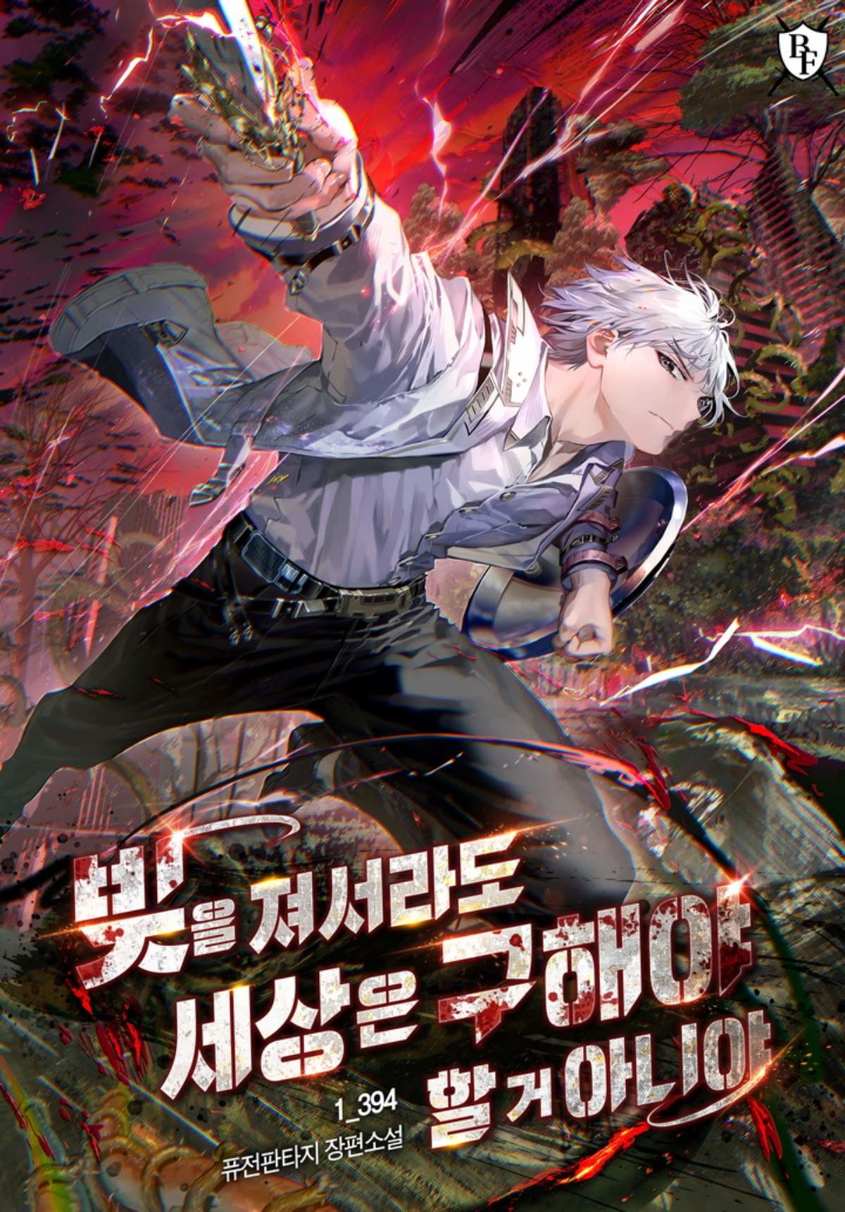 '빚을 져서라도 세상을 구해야 할 거 아니야' 표지 / 네이버시리즈