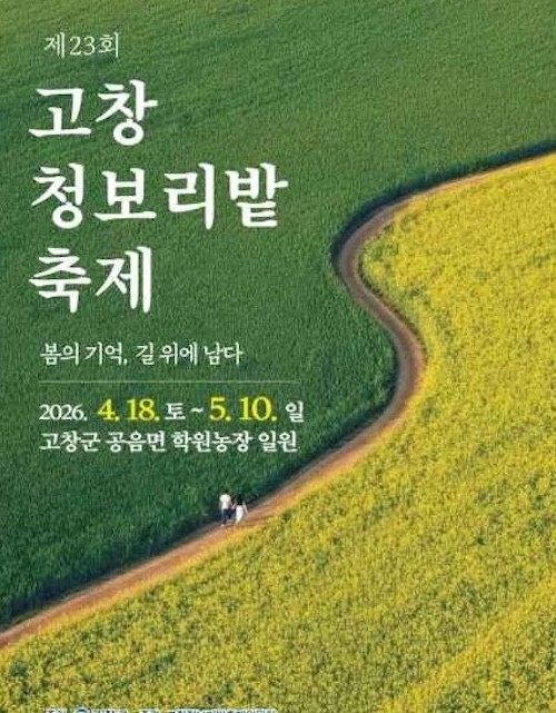 고창 청보리밭 축제 포스터 / 고창군