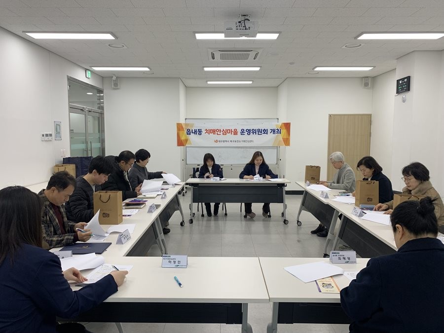 대구 북구 읍내동에서 치매안심마을 운영위원회가 열리고 있다. / 대구 북구 제공