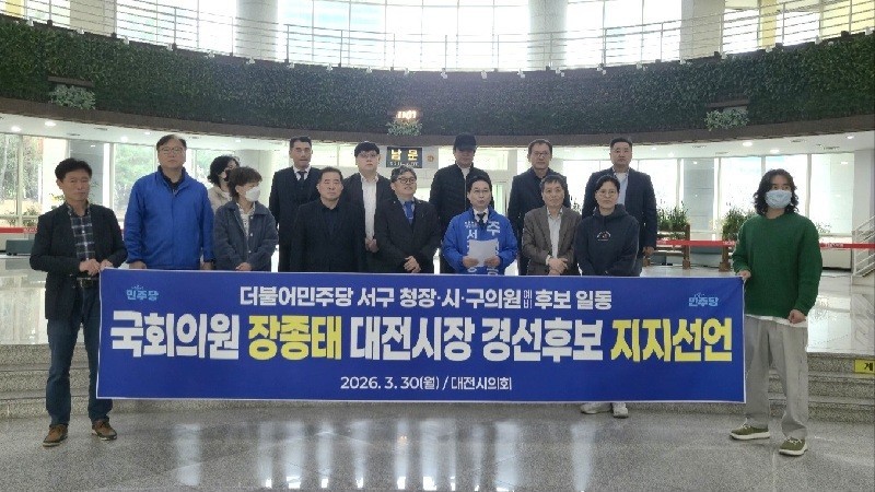 30일 더불어민주당 대전 서구청장 주정봉 예비후보와 김영미·조세종·김태민·신진미·이원배·박순호·한명자 등 서구 시·구의원 예비후보들이 대전시장 경선에 나선 장종태 후보 지지를 공식 선언했다./사진=김지연 기자