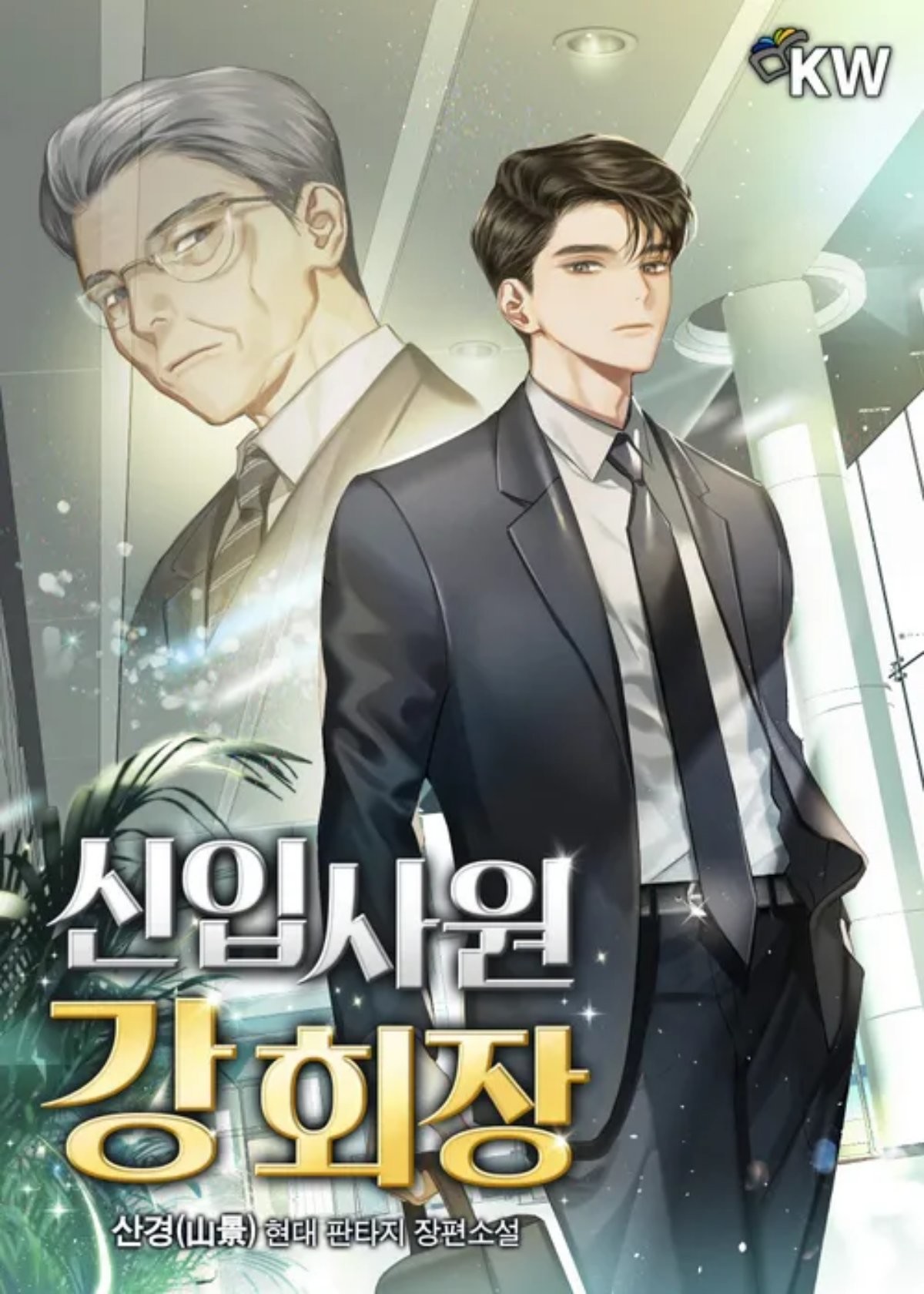 '신입사원 강회장' 원작 웹소설 표지 / 네이버시리즈