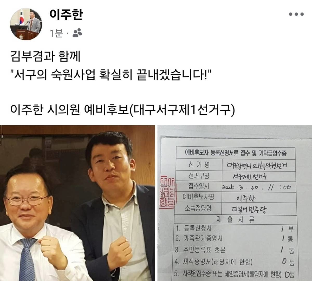 이주한 대구시의원(서구1) 예비후보 페이스북 / 이주한 대구시의원 예비후보(서구1) 페이스북 캡처