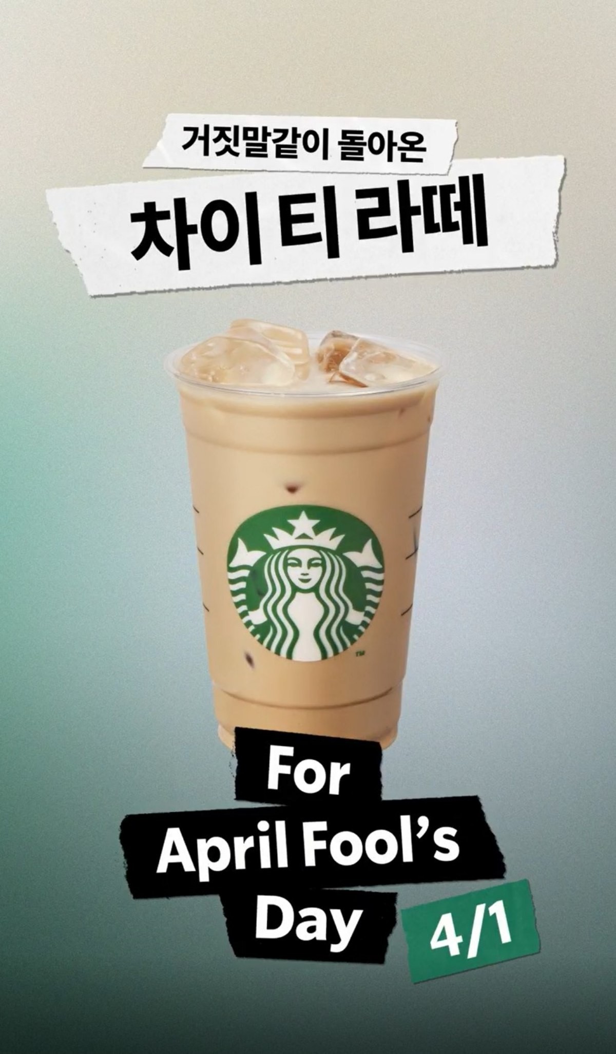 “4월 1일, 스타벅스의 그 음료가 거짓말처럼 돌아온다!” 스타벅스, 만우절 기념 ‘차이 티 라떼’ 재출시 / 스타벅스 코리아 제공