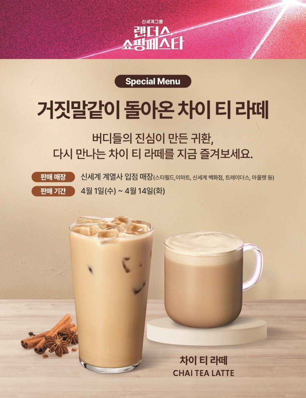 “4월 1일, 스타벅스의 그 음료가 거짓말처럼 돌아온다!” 스타벅스, 만우절 기념 ‘차이 티 라떼’ 재출시 / 스타벅스 코리아 제공