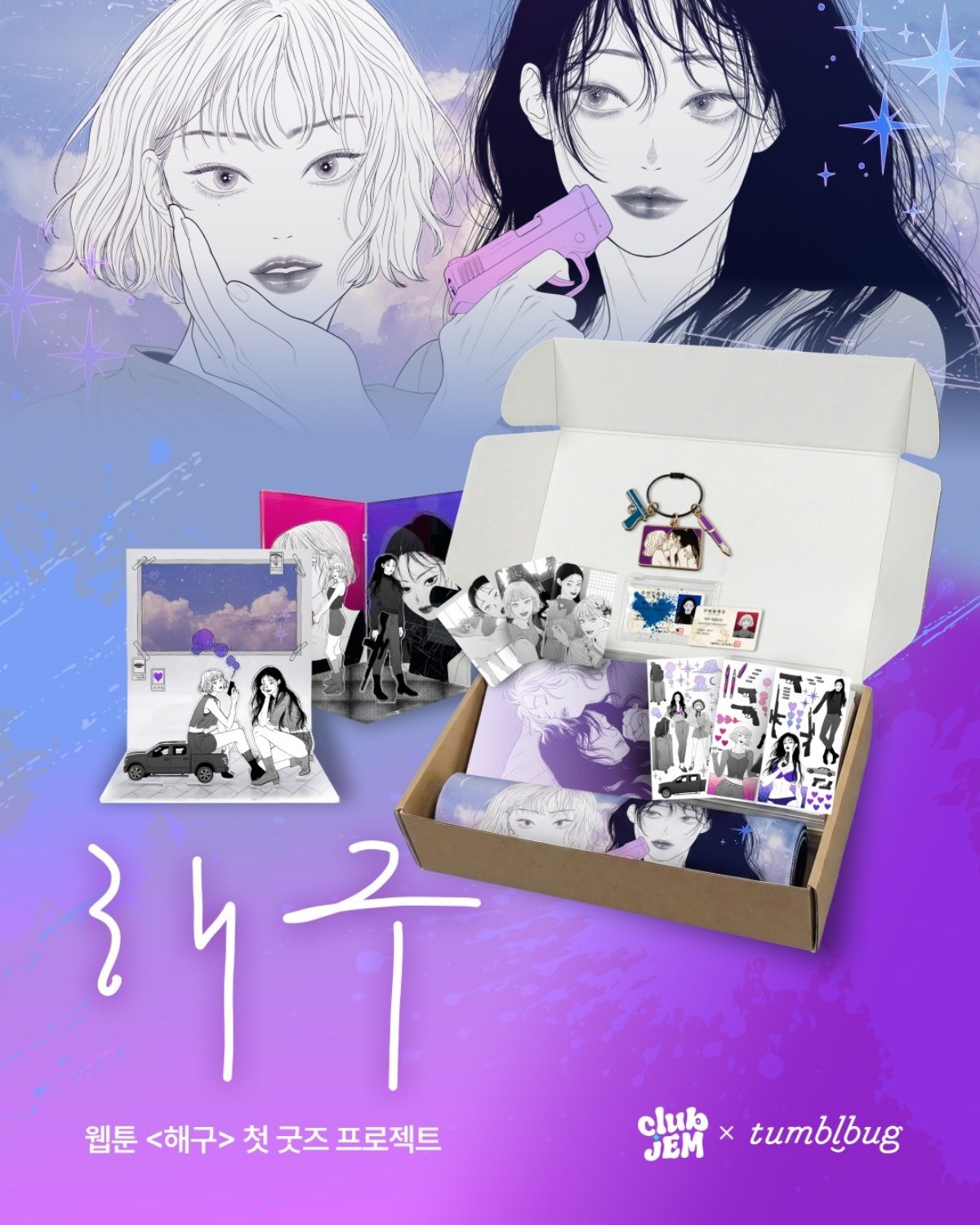 웹툰 '해구' 굿즈 프로젝트 / 콘텐츠퍼스트 제공