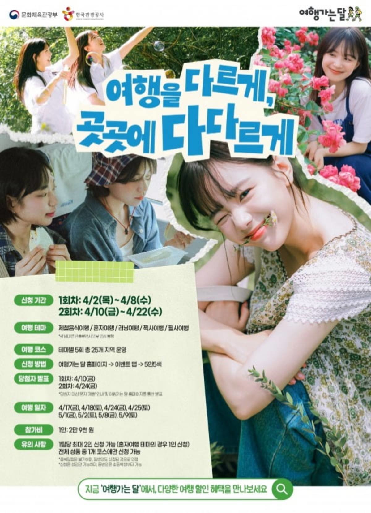 '2026 여행가는 봄' 포스터 / 한국관광공사