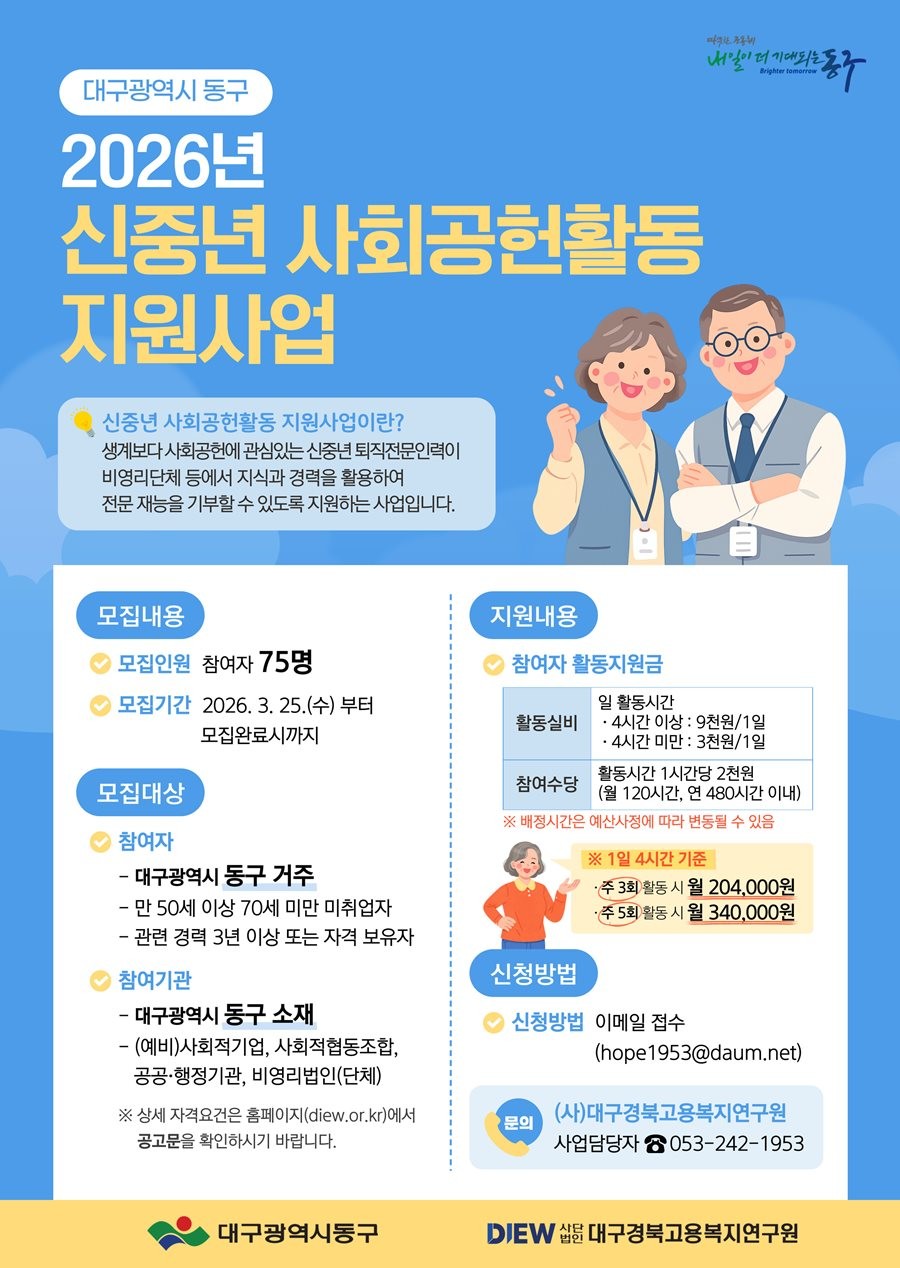 2026년도 신중년 사회공헌활동 지원사업 홍보 포스터. / 대구 동구 제공