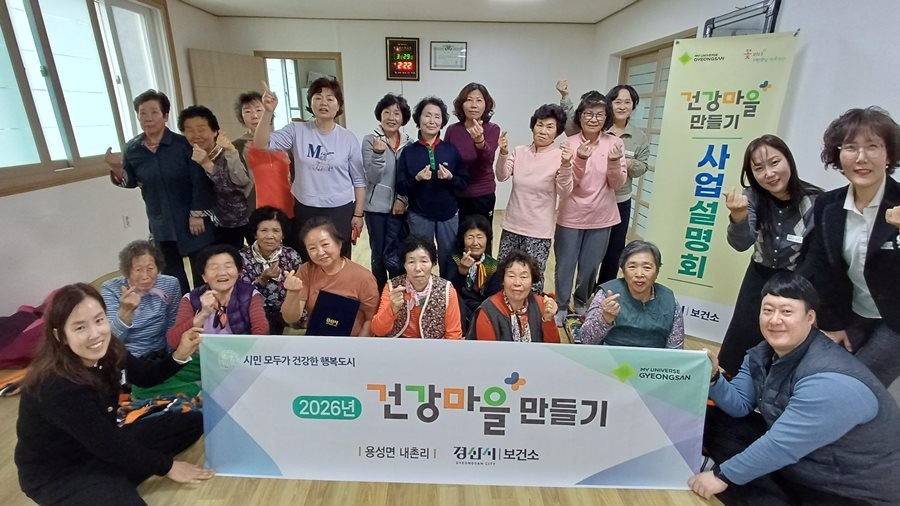 경산시보건소 관계자들이 지난 30일 용성면 내촌리에서 2026년 건강마을 만들기 사업 참여 주민과의 첫 만남을 갖고 기념촬영을 하고 있다. / 경산시 제공