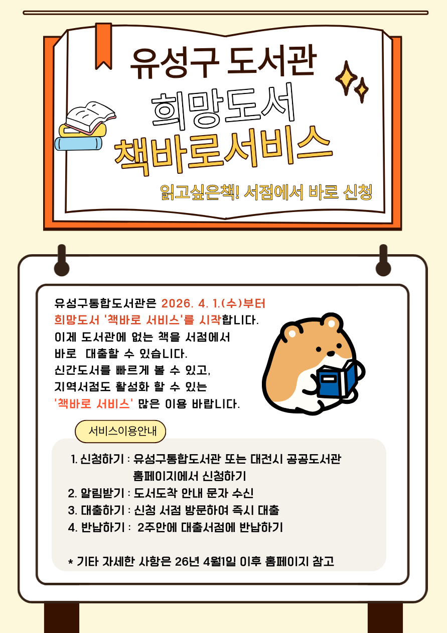 유성구 ‘희망도서 책바로 서비스’ 안내문 / 자료=대전 유성구
