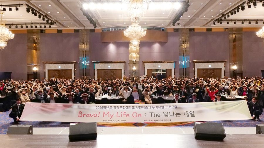 호텔인터불고 컨벤션홀에서 진행된 ravo! My Life On 프로그램에 참여한 계명문화대 성인학습자 신입생이 포즈를 취하며 기념촬영을 하고 있다.   / 계명문화대 제공