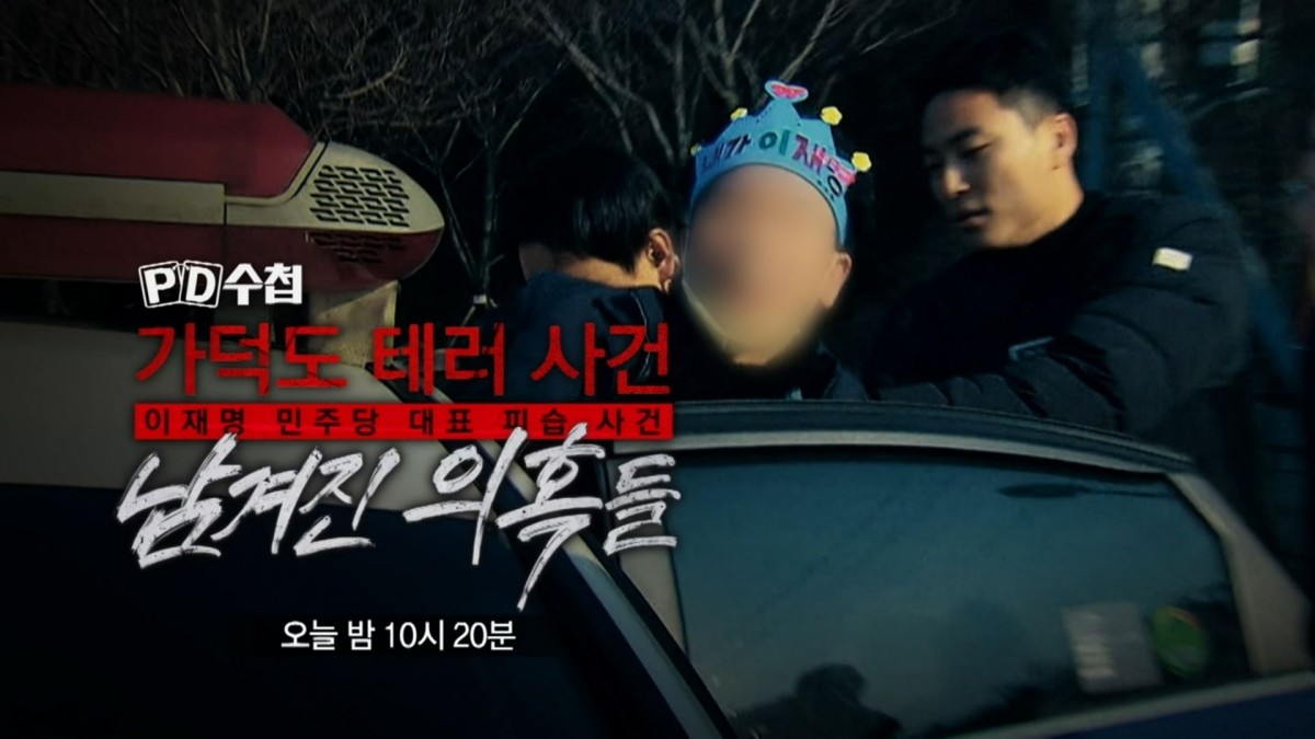 MBC ‘PD수첩’ 예고보기 페이지에서 제공하는 가덕도 테러 사건, 남겨진 의혹들 편 자료 사진. / MBC 제공