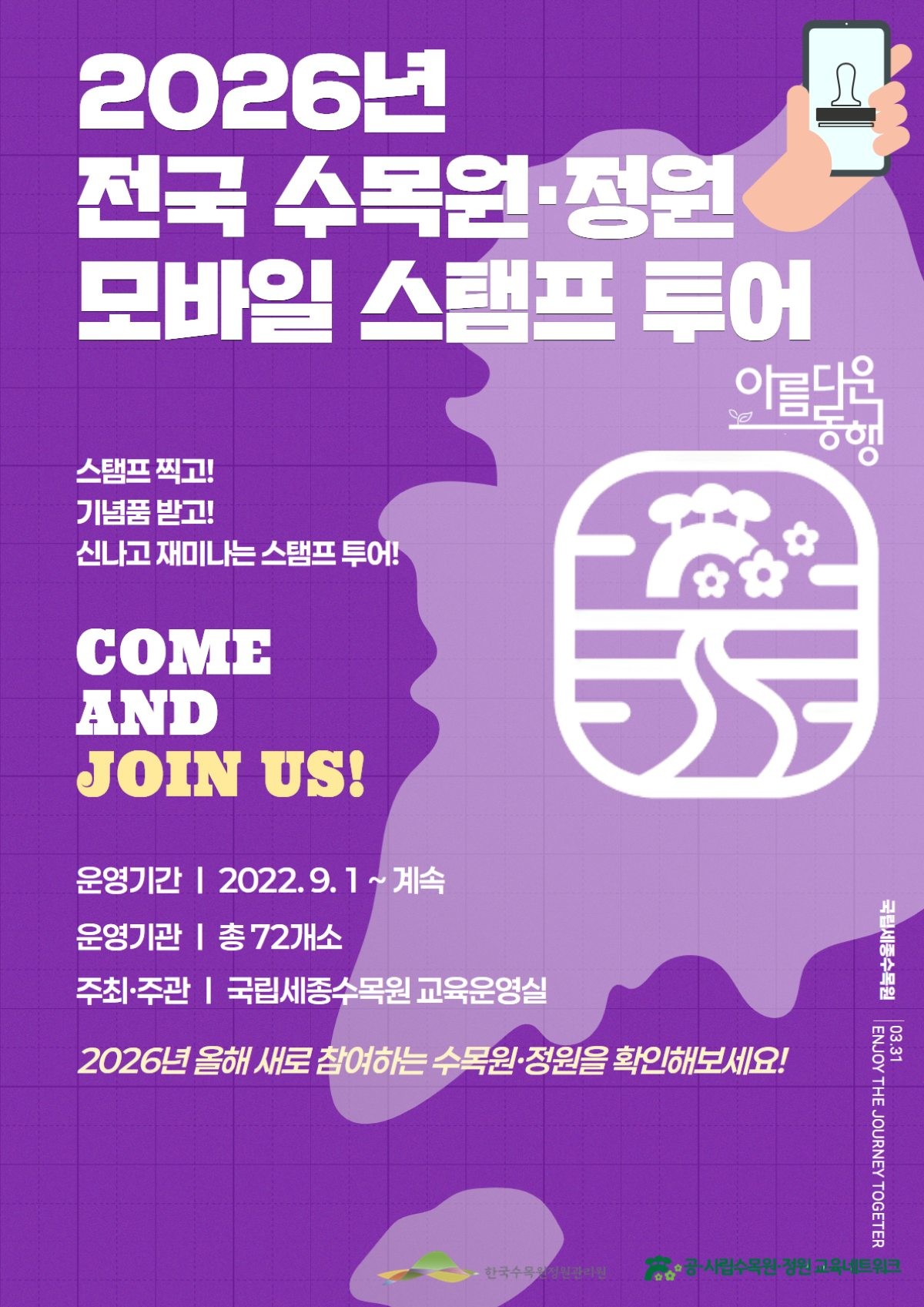 2026년 스탬프투어 운영 포스터 / 한국수목원정원관리원