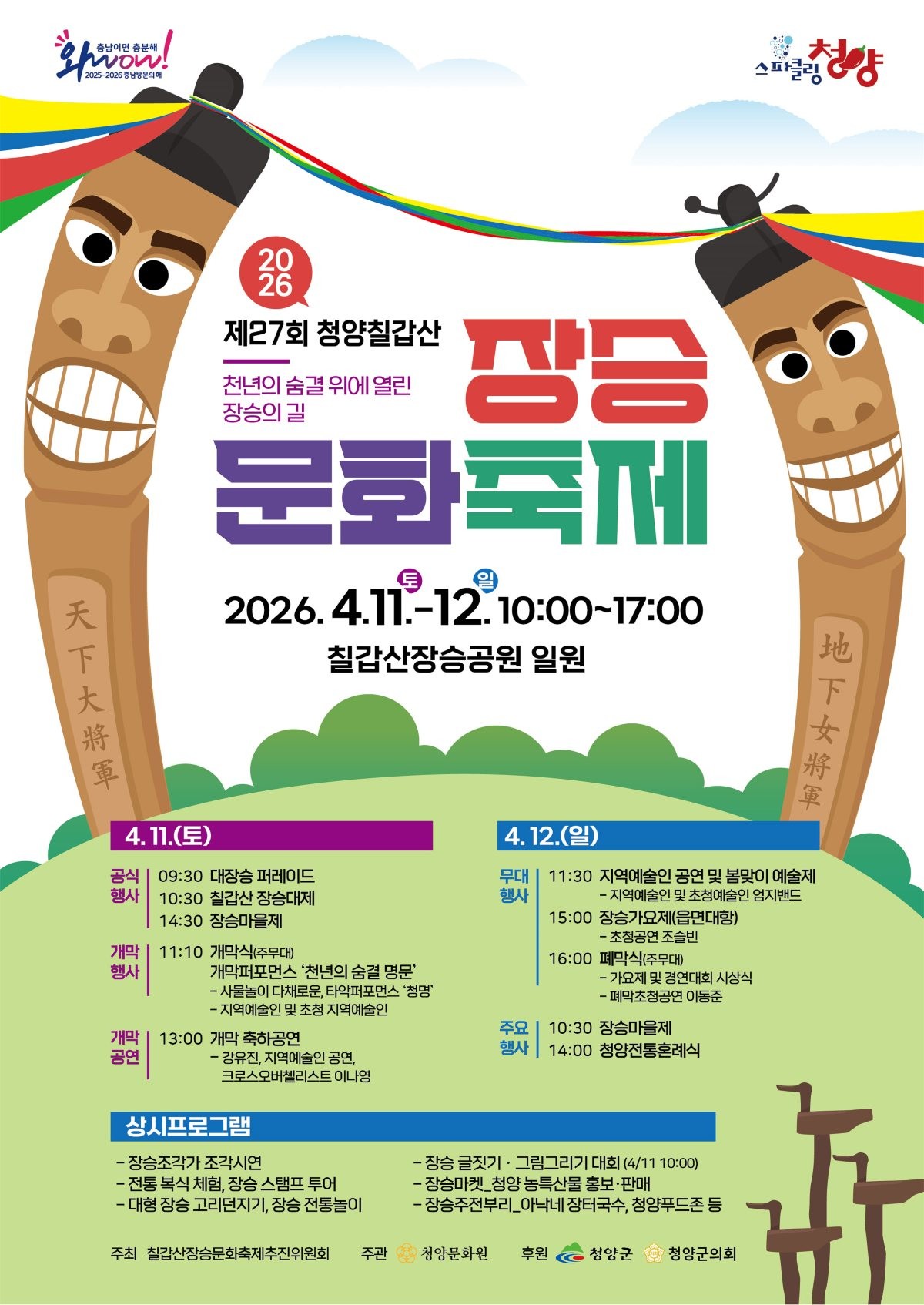 제27회 장승문화축제 홍보 포스터  / 청양군