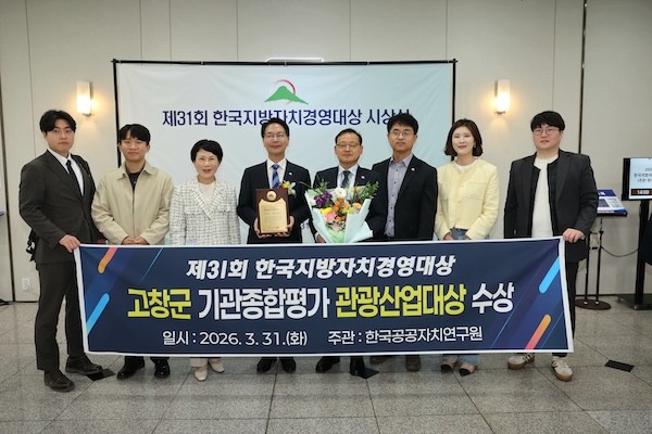 한국지방자치 경영대상-관광산업대상 수상 / 고창군