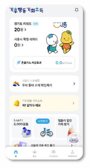 기후행동 기회소득 메인화면 페이지. / 시흥시