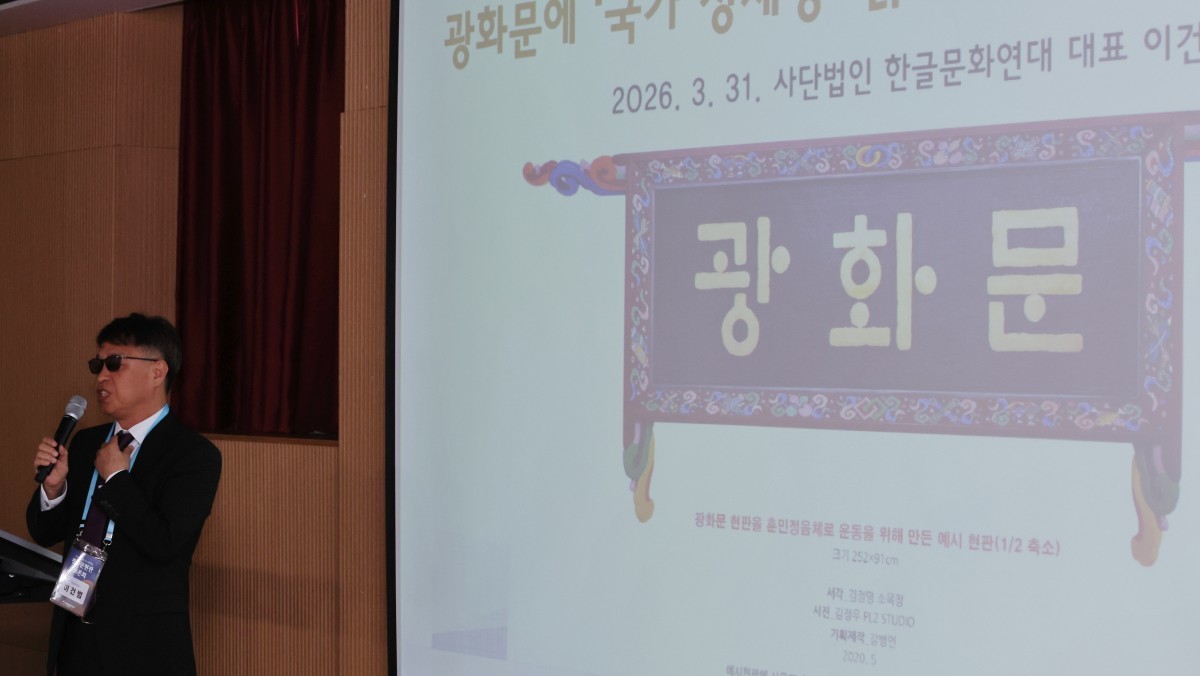 지난 31일 서울 종로구 대한민국역사박물관에서 열린 '광화문 현판 토론회'에서 이건범 한글문화연대 대표가 발제하고 있다. / 연합뉴스