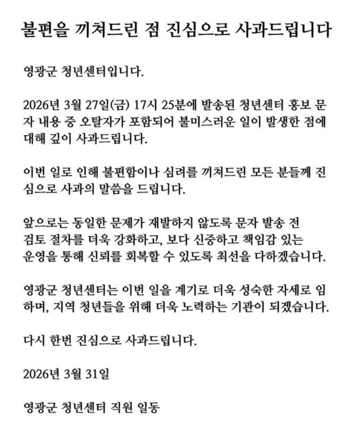 영광군 청년센터가 SNS를 통해 올린 사과문 . / 인스타그램 캡처