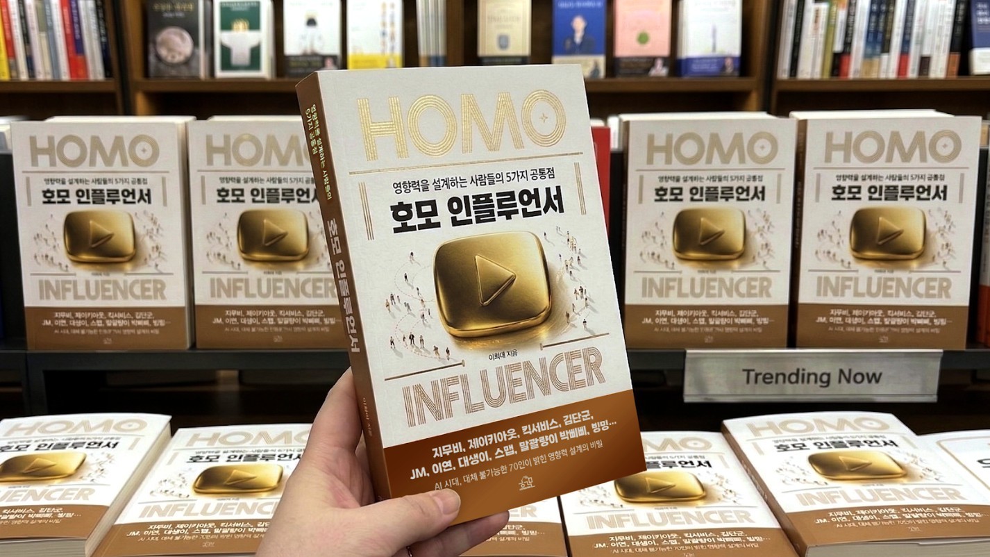 신간 '호모 인플루언서' / 헤르몬하우스(피앤피북) 제공